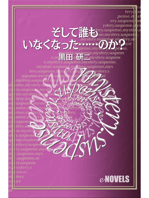 Title details for そして誰もいなくなった......のか? by 黒田研二 - Available